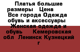 Платья большие размеры › Цена ­ 290 - Все города Одежда, обувь и аксессуары » Женская одежда и обувь   . Кемеровская обл.,Ленинск-Кузнецкий г.